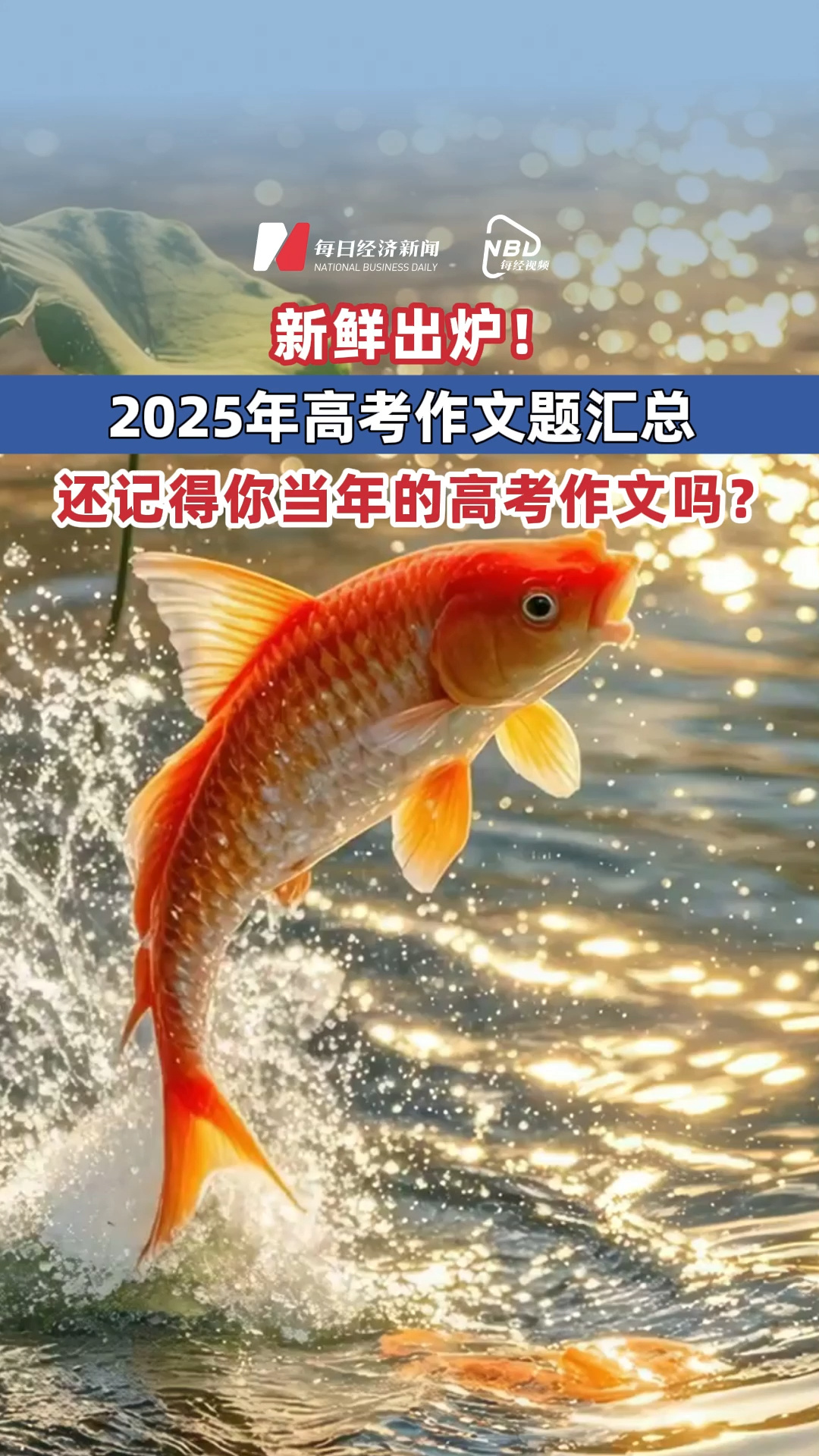 新鮮出爐！2025年高考作文題匯總 還記得你當(dāng)年的高考作文嗎？