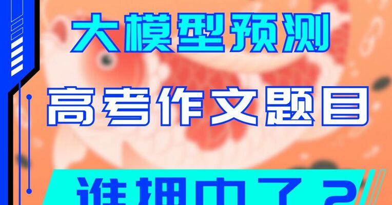 大模型预测高考作文题目 谁押中了？