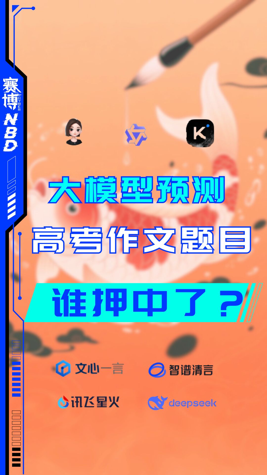 大模型預(yù)測(cè)高考作文題目 誰(shuí)押中了？