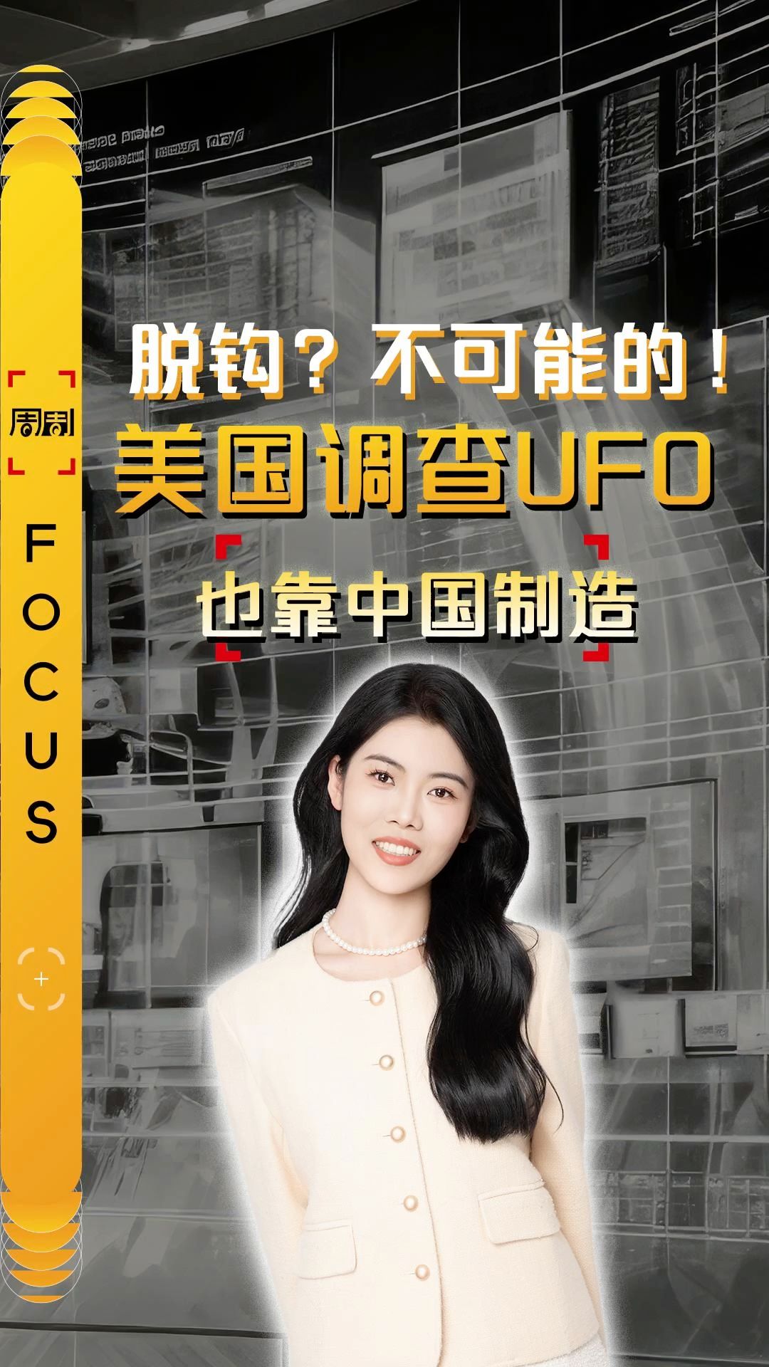 脫鉤？不可能的！美軍方調(diào)查UFO也靠中國(guó)制造！