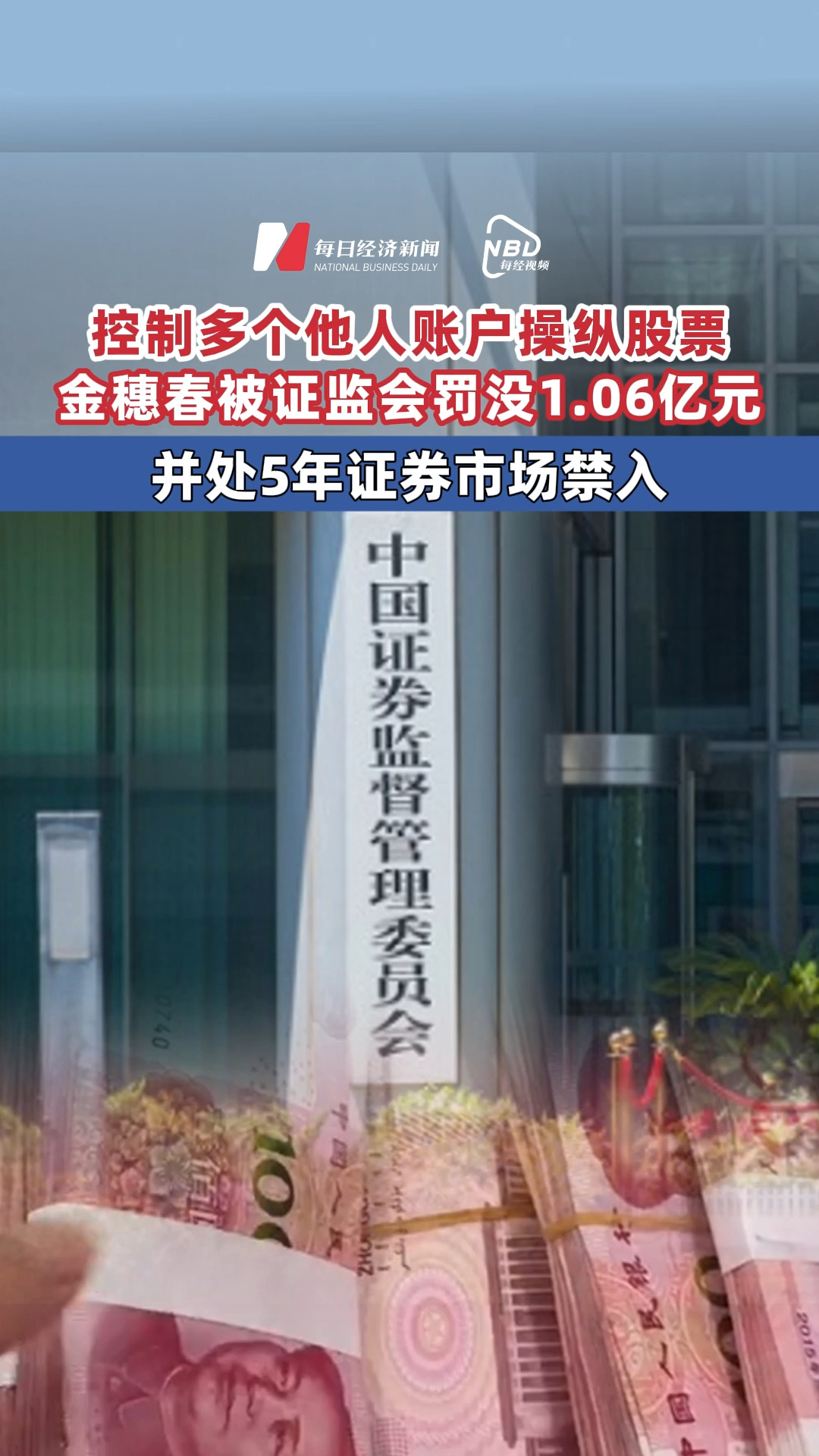 控制多個(gè)他人賬戶操縱股票，金穗春被證監(jiān)會(huì)罰沒1.06億元，并處5年證券市場(chǎng)禁入