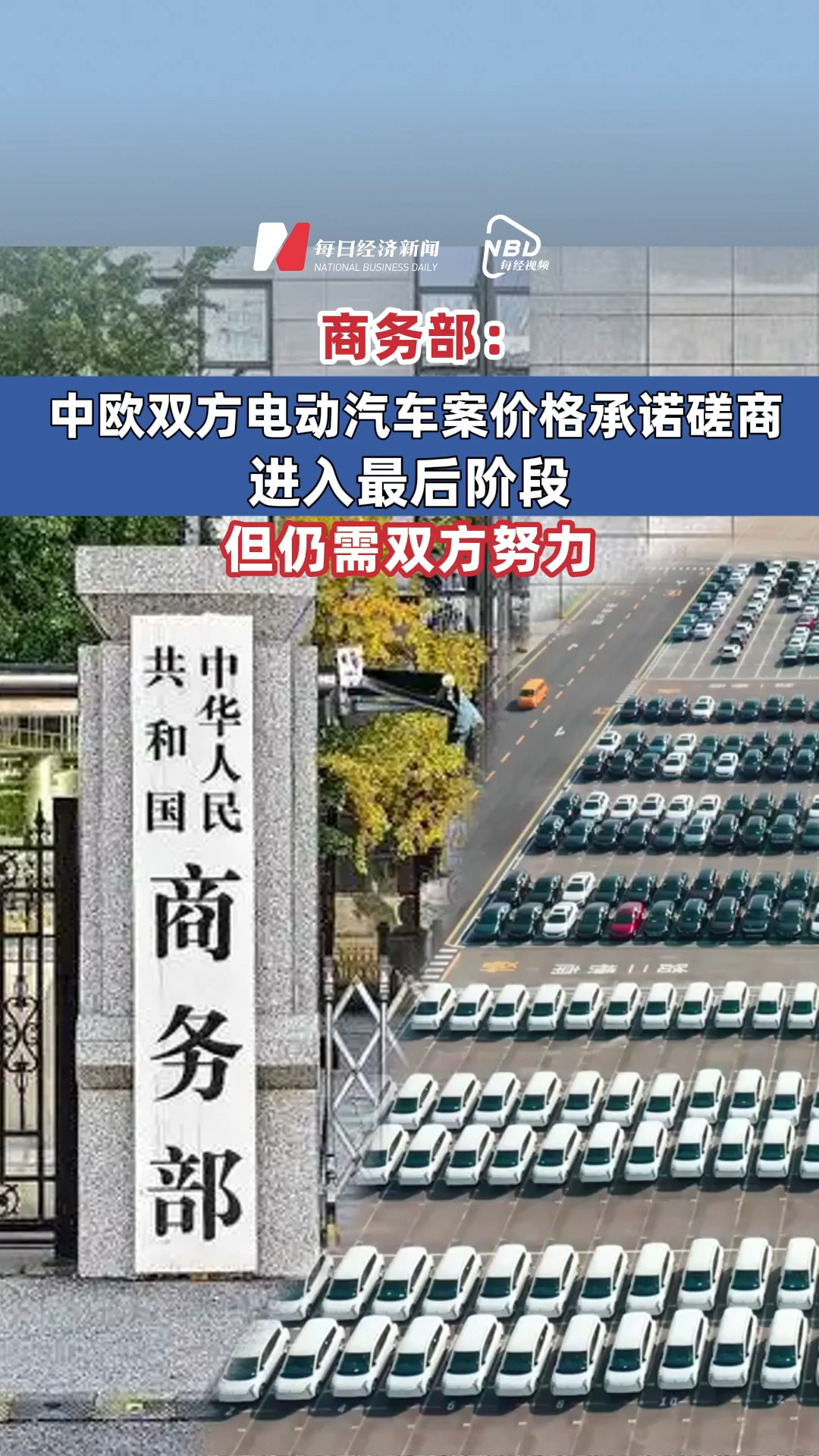 商務(wù)部：中歐雙方電動(dòng)汽車案價(jià)格承諾磋商進(jìn)入最后階段 但仍需雙方努力