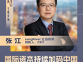 專訪江遠(yuǎn)投資創(chuàng)始人張江：外資機(jī)構(gòu)掀起中國(guó)“調(diào)研熱”，全球價(jià)值鏈重構(gòu)催生投資新范式