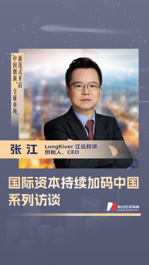 專訪江遠(yuǎn)投資創(chuàng)始人張江：外資機(jī)構(gòu)掀起中國(guó)“調(diào)研熱”，全球價(jià)值鏈重構(gòu)催生投資新范式