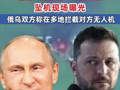 烏軍：“擊落一架俄蘇-35戰(zhàn)斗機(jī)”！墜機(jī)現(xiàn)場(chǎng)曝光 俄烏雙方稱在多地?cái)r截對(duì)方無人機(jī)