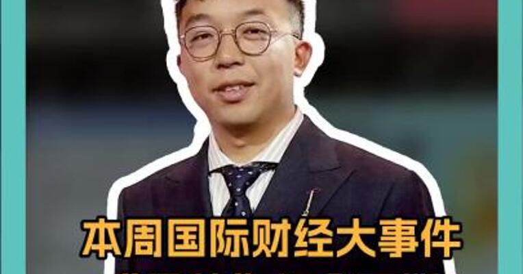 本周国际财经大事件，“马特”组合开撕，白银创13年来新高