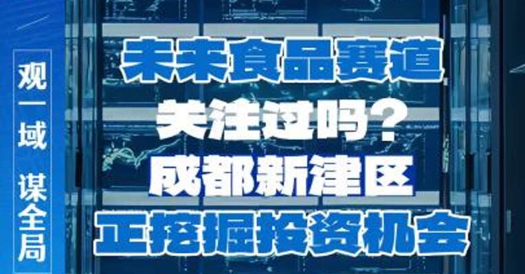 未来食品赛道关注过吗？成都新津区正挖掘投资机会
