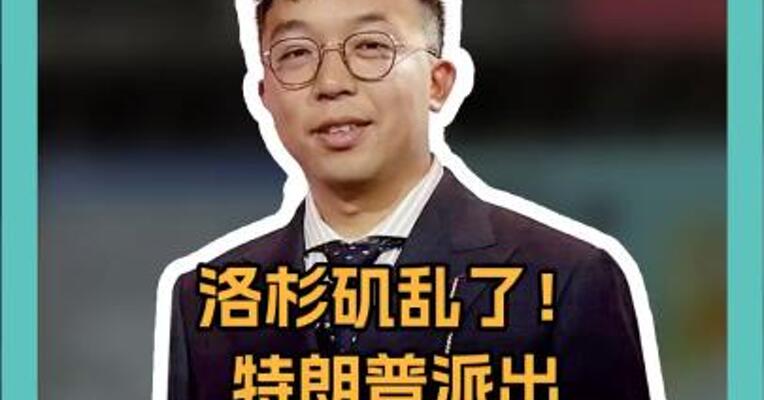 洛杉矶乱了！ 特朗普派出 2000名国民警卫队 怎么回事？