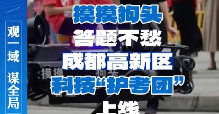 无人机+机器狗+黑匣子，成都高新区科技“护考团” 上线