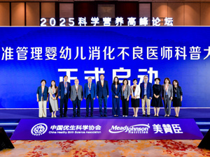 乳脂球膜、LGG多项重磅国际实证成果获专家认可 美赞臣携中国优生科学协会发起婴幼儿消化不良医师科普大赛 让医学知识成为育儿贴士