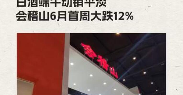 白酒端午动销平淡 会稽山6月首周大跌12%