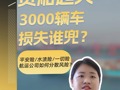 货船在太平洋起火，3000 辆车损失谁买单？