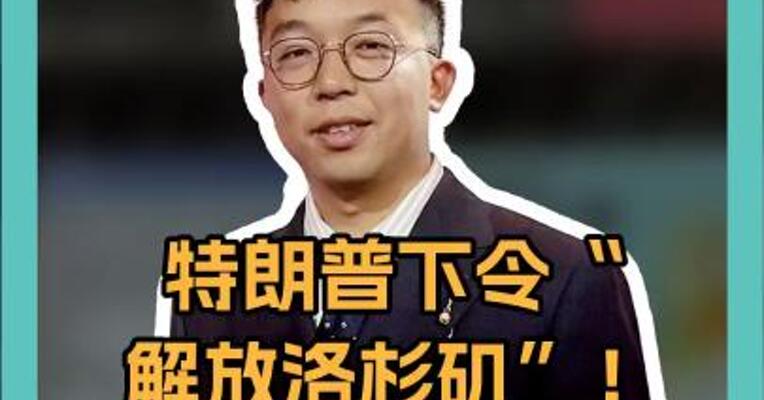 特朗普下令“解放洛杉矶”！新华社记者在冲突中被击中