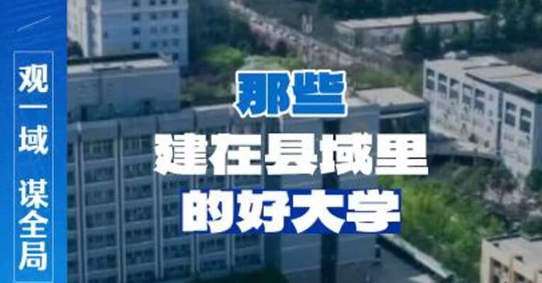 那些建在县域里的好大学