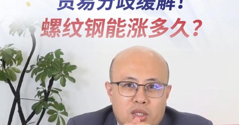 贸易分歧缓解！螺纹钢能涨多久？
