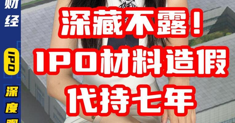 深藏不露！IPO材料造假代持七年 
