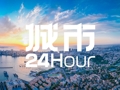 城市24小时 | 北方大市“抱团”，这次轮到郑青了