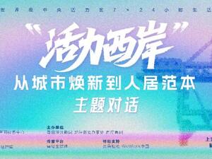 这个世界级水岸凭什么天天刷屏朋友圈？“2025活力西岸”探寻从城市焕新到人居范本的鲜活经验