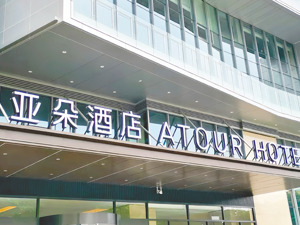 亚朵酒店：洗涤供应商在分拣环节出现错发 洗涤厂自辩：从未接过医院订单，不知医院枕套从何而来