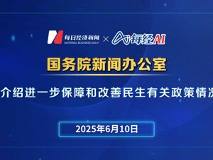 直播丨国新办举行发布会介绍进一步保障和改善民生有关政策情况