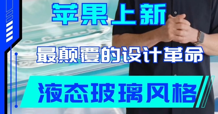 苹果上新！ “最具颠覆的设计革命” ：液态玻璃风格