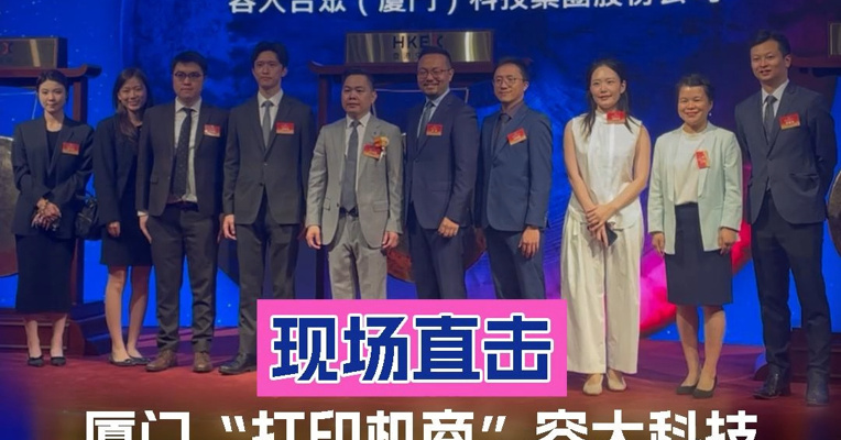 厦门“打印机商”容大科技上市首日高开66%  董事长与员工代表敲锣