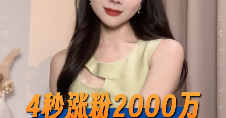 品牌价值观丨4秒涨粉2000万 韦神何去何从？
