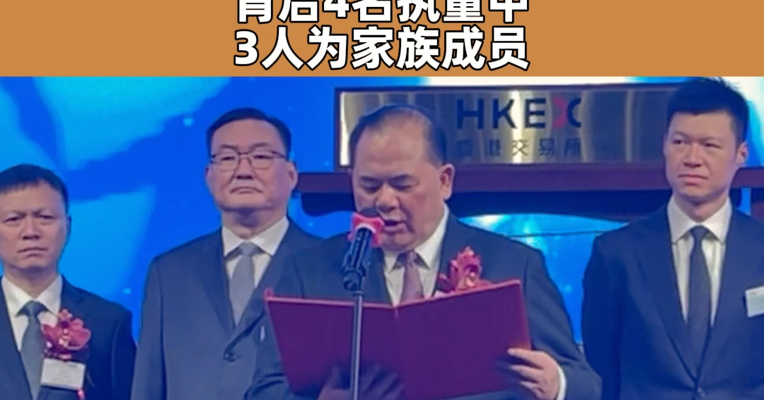 新琪安董事会主席王小强上市致辞 背后4名执董中3人为家族成员