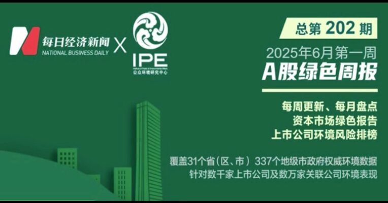 绿色投资排雷周报：纳尔股份因超许可排放污染物被罚20万元
