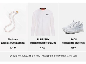 唯品会618聚焦价格力：爆款日999元抢Burberry、疯抢节对白连衣裙低至0.6折