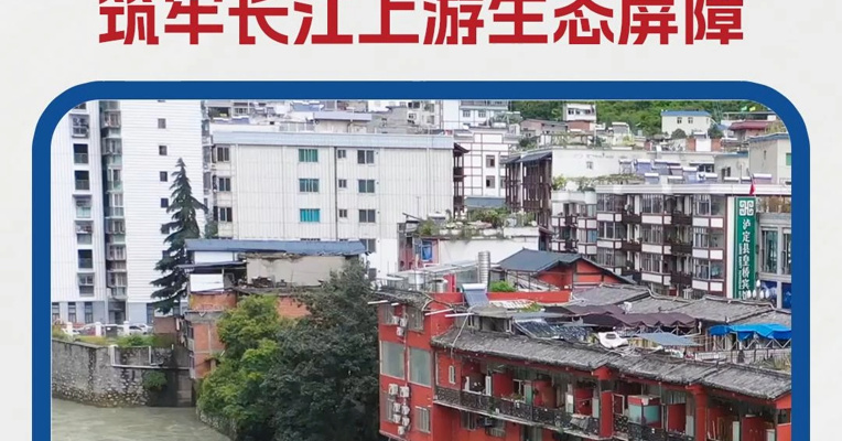 “千河之省”司法力量在行动：筑牢长江上游生态屏障
