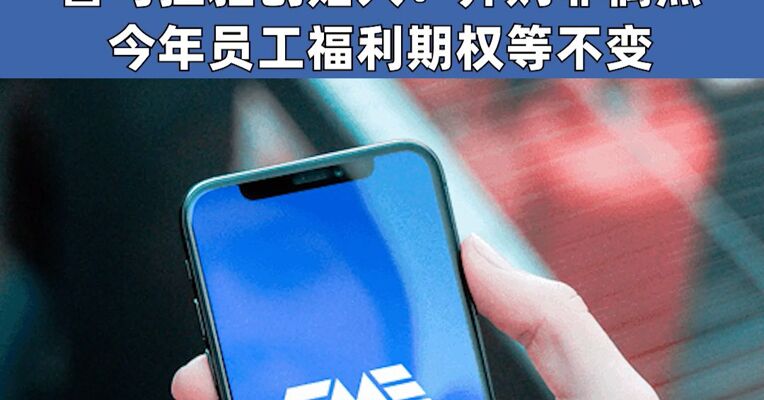 突发！腾讯音乐12.6亿美元现金“闪购”喜马拉雅，喜马拉雅创始人：并购非偶然，今年员工福利期权等不变