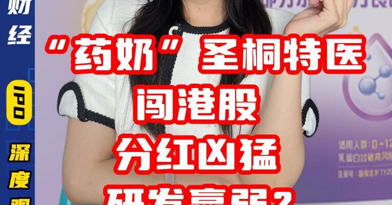药奶”圣桐特医闯港股：分红凶猛，研发羸弱？