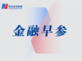 财政部将开展养老保险全国统筹调剂；中办、国办：加强数字人民币试点应用场景创新丨金融早参