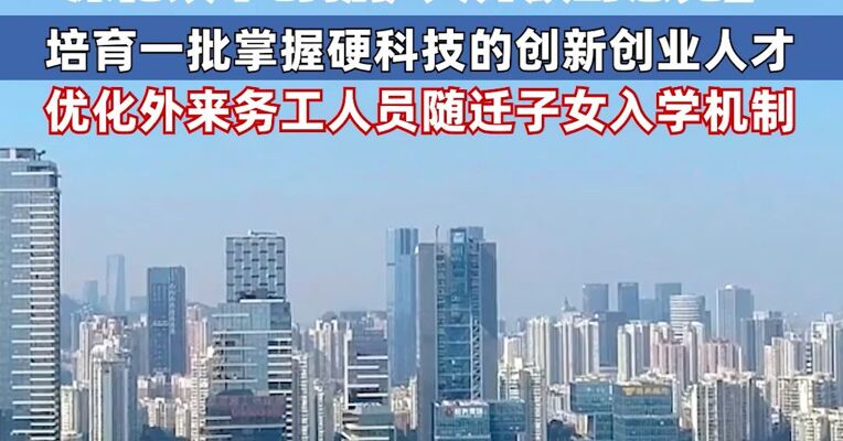 中办、国办印发《关于深入推进深圳综合改革试点 深化改革创新扩大开放的意见》：支持高校和企业联合培养高素质复合型工科人才，培育一批掌握硬科技的创新创业人才