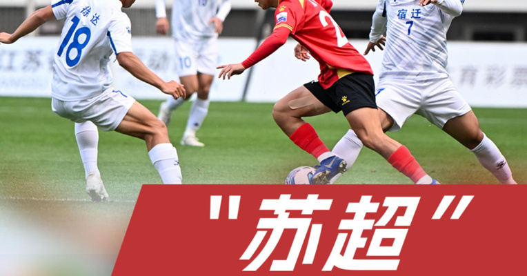 场均观众8798人！超中甲！压欧冠！江苏省城市足球联赛“苏超”凭啥“火出宇宙”？