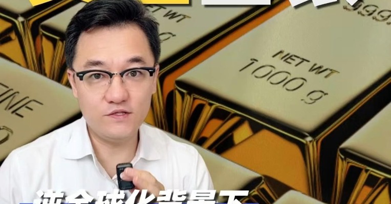 逆全球化背景下，贵金属为何战略性看多？