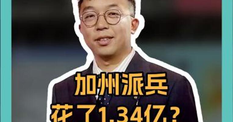 加州派兵花了1.34亿？ 花哪儿了？ 美防长拒答