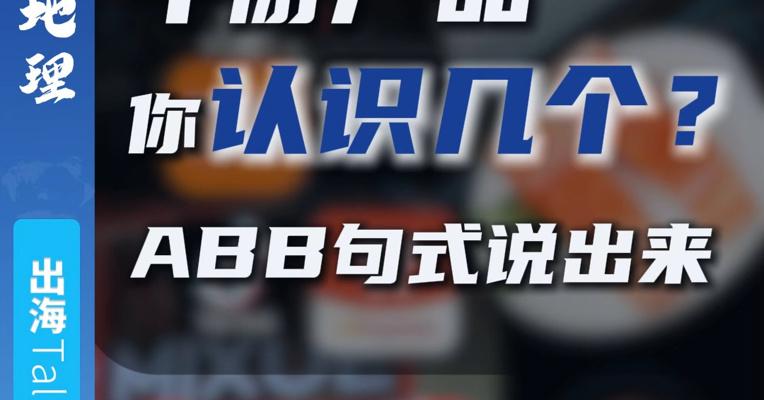 中国出海的牛掰产品，你认识几个？ABB句式说出来