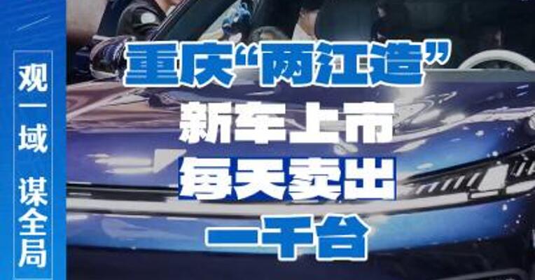  重庆“两江造”新车上市，每天卖出一千台
