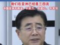 中国足协主席宋凯评价中国足球现状 ： 我们在亚洲已经是三四流  , 中国足球不得法、不努力、 不虚心、 不学习