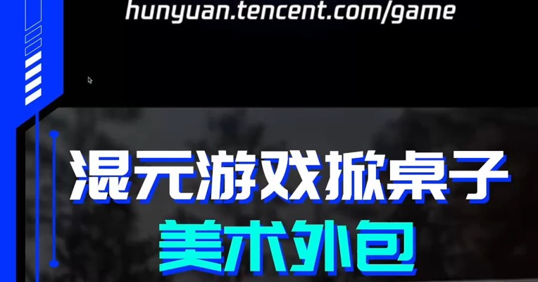 赛博NBD | 混元游戏掀桌子 美术外包睡不着