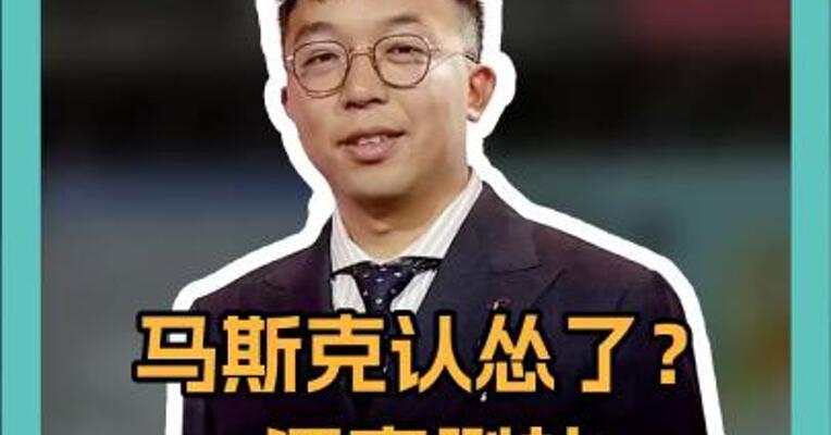 马斯克认怂了？深夜删帖 对特朗普道歉