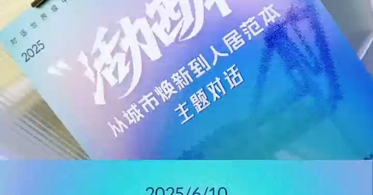 精彩瞬间 快闪回顾 #2025活力西岸 从城市焕新到人居范本主题对话活动