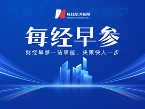 再施压美联储！特朗普：降息一个百分点；国际油价大涨5%；中美经贸磋商机制首次会议在英国伦敦举行；6499元起，华为发布新款手机丨每经早参