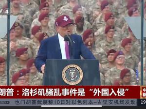 特朗普：如果没派兵，洛杉矶恐已烧成废墟！美媒爆料：数千名非法移民可能被转移到一美军基地