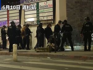 最新！美国洛杉矶延长宵禁措施，市中心225人于10日晚被捕！美防长：部署军队“合法且符合宪法”