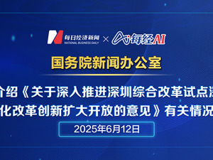 直播：国新办举行新闻发布会 介绍《关于深入推进深圳综合改革试点深化改革创新扩大开放的意见》有关情况