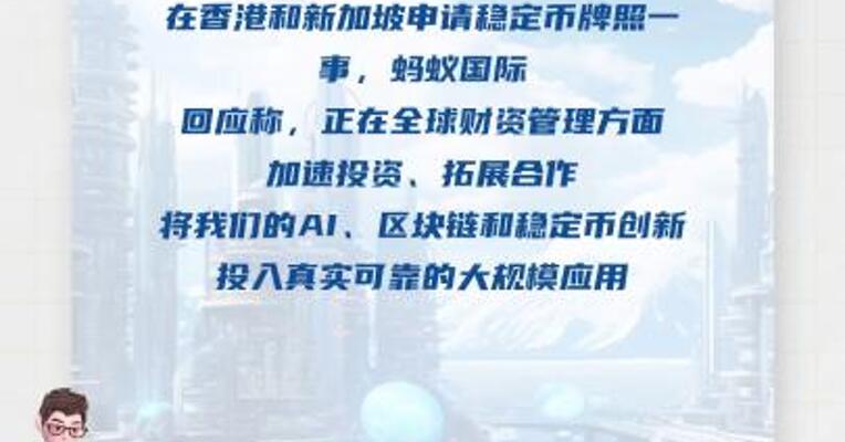 蚂蚁国际回应在香港申请稳定币牌照 ：相关通道开启后尽快提交