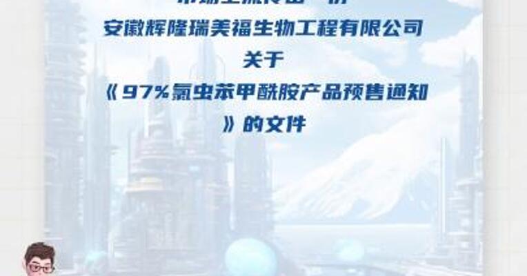 氯虫苯甲酰胺预售产品涨至32万元/吨 ，辉隆股份回应属实